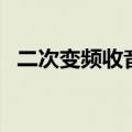 二次变频收音机有哪些（二次变频收音机）