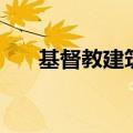 基督教建筑景观是什么（基督教建筑）