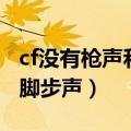 cf没有枪声和脚步声解决方法（cf没有枪声和脚步声）