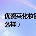 优资莱化妆品属于什么档次（优资莱化妆品怎么样）