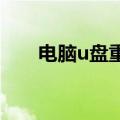 电脑u盘重装系统步骤（装系统步骤）