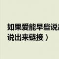 如果爱能早些说出来是哪个电视剧的主题曲（如果爱能早些说出来链接）
