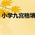小学九宫格填数字题目（九宫格填数字题目）