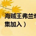 海贼王弗兰奇几集加入海军（海贼王弗兰奇几集加入）