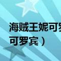 海贼王妮可罗宾为什么要帮助cp9（海贼王妮可罗宾）