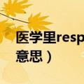 医学里resp是什么意思（resp医学上是什么意思）