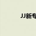 JJ新专辑重拾快乐（jj新专辑）