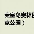 秦皇岛奥林匹克公园雕塑简介（秦皇岛奥林匹克公园）