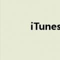 iTunes打不开（itunes打不开）