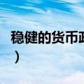 稳健的货币政策有哪些措施（稳健的货币政策）