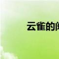 云雀的阅读答案（云雀阅读答案）