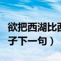 欲把西湖比西子这是哪一首诗（欲把西湖比西子下一句）