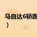 马自达6轿跑车2.0l运动型（新马自达6轿跑车）