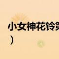 小女神花铃第三季哪里看（小女神花铃第三季）