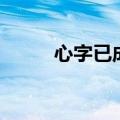 心字已成灰的意思（心字已成灰）