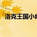 洛克王国小幽幽技能表（洛克王国小幽幽）