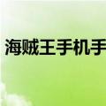 海贼王手机手游游戏大全（手机网游海贼王）