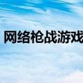 网络枪战游戏排行榜（好玩的网络枪战游戏）
