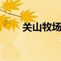 关山牧场住宿攻略（关山牧场住宿）