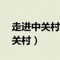 走进中关村科学城:中关村技 zaker（走进中关村）
