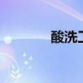 酸洗工艺流程图（酸洗工艺）