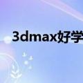 3dmax好学吗要学多久（3dmax好学吗）