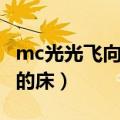 mc光光飞向别人的床在线（mc光光飞向别人的床）