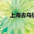 上海去乌镇的最佳方式（上海到西塘）