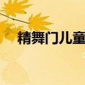 精舞门儿童舞蹈（精舞门舞蹈教学视频）