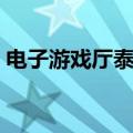 电子游戏厅泰山闯天关手机版（电子游戏厅）