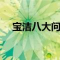 宝洁八大问经典答案中文（宝洁八大问）