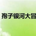 孢子银河大冒险解锁部件（孢子银河大冒险）