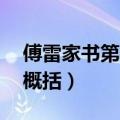 傅雷家书第一章概括50字（傅雷家书第一章概括）