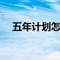 五年计划怎么写模板（五年计划怎么写）
