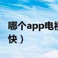 哪个app电视剧更新最快（电视剧哪里更新最快）
