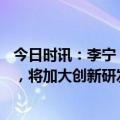 今日时讯：李宁（02331.HK）2023年营收稳增现金流强劲，将加大创新研发和深耕国内市场