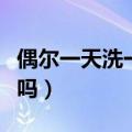 偶尔一天洗一次头发好吗（一天洗一次头发好吗）