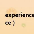 experience可数和不可数的区别（experience）