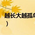 越长大越孤单是哪首歌的歌词（越长大越孤单）