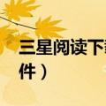 三星阅读下载的电子书（三星e848电子书软件）