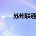 苏州联通宽带客服（苏州联通宽带）