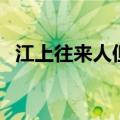 江上往来人但爱鲈鱼美全诗（江上往来人）