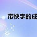带快字的成语四字成语（带快字的成语）