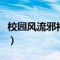 校园风流邪神传那一年写的（校园风流邪神传）
