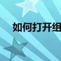 如何打开组策略窗口（如何打开组策略）