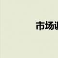 市场调研网考（市场调研网）