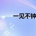 一见不钟情mercury（一见不钟情）