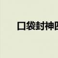 口袋封神四神兽版本下载（口袋封神）