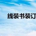 线装书装订方法教程（线装书装订方法）