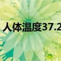 人体温度37.2属于正常还是发烧（人体温度）